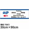 注意看板 「駐車場は左にあります」 大サイズ(30cm×90cm)   多国語 案内 プレート 英語 中国語（簡体 繁体） ハングル語 ポルトガル語 日本語 商品一覧/プレート看板・シール/注意・禁止・案内/矢印誘導・入口出口