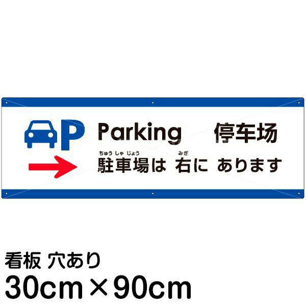 注意看板 「駐車場は右にあります」 大サイズ(30cm×90cm) 多国語 案内