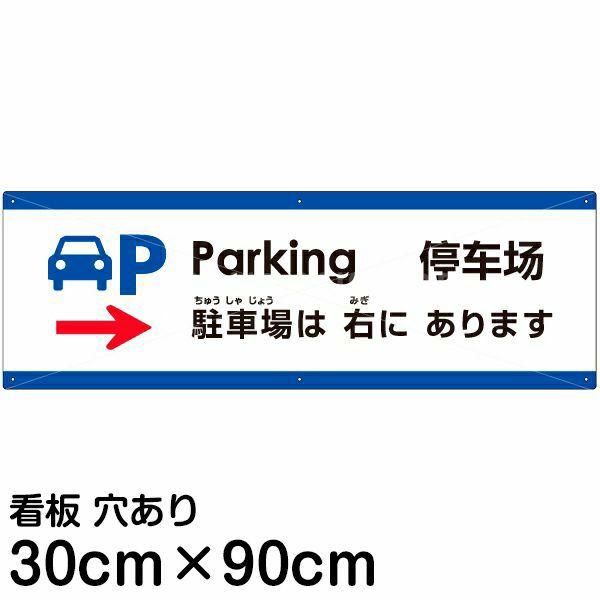 注意看板 「駐車場は右にあります」 大サイズ(30cm×90cm)   多国語 案内 プレート 英語 中国語（簡体） 日本語 商品一覧/プレート看板・シール/注意・禁止・案内/矢印誘導・入口出口