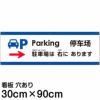 注意看板 「駐車場は右にあります」 大サイズ(30cm×90cm)   多国語 案内 プレート 英語 中国語（簡体） 日本語 商品一覧/プレート看板・シール/注意・禁止・案内/矢印誘導・入口出口