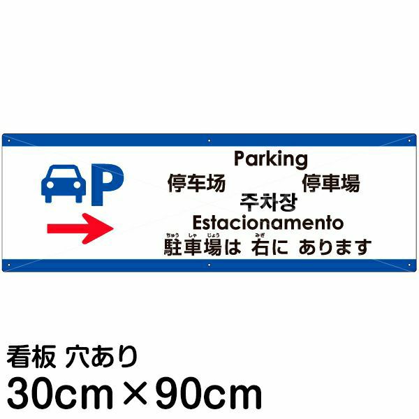 注意看板 「駐車場は右にあります」 大サイズ(30cm×90cm)   多国語 案内 プレート 英語 中国語（簡体 繁体） ハングル語 ポルトガル語 日本語 商品一覧/プレート看板・シール/注意・禁止・案内/矢印誘導・入口出口