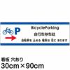 注意看板 「自転車を止める場所は右にあります」 大サイズ(30cm×90cm)   多国語 案内 プレート 英語 中国語（簡体） 日本語 商品一覧/プレート看板・シール/注意・禁止・案内/矢印誘導・入口出口