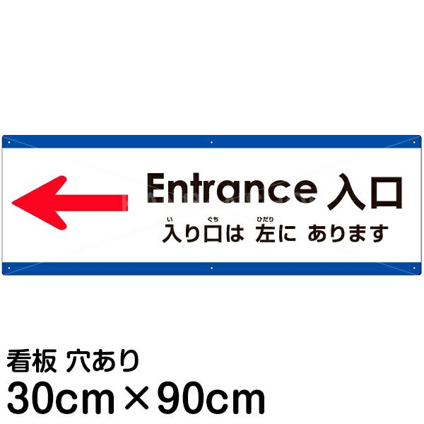 注意看板 「入り口は左にあります」 大サイズ(30cm×90cm)   多国語 案内 プレート 英語 中国語（簡体） 日本語 商品一覧/プレート看板・シール/注意・禁止・案内/矢印誘導・入口出口