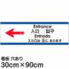 注意看板 「入り口は左にあります」 大サイズ(30cm×90cm)   多国語 案内 プレート 英語 中国語（簡体 繁体） ハングル語 ポルトガル語 日本語 商品一覧/プレート看板・シール/注意・禁止・案内/矢印誘導・入口出口