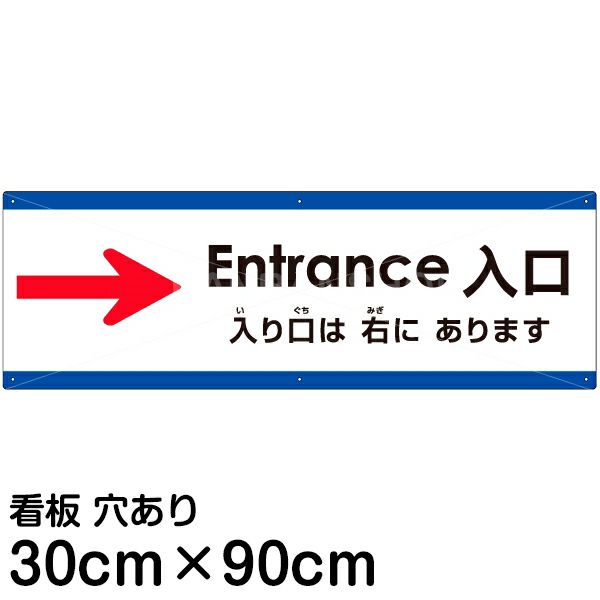 注意看板 「入り口は右にあります」 大サイズ(30cm×90cm)   多国語 案内 プレート 英語 中国語（簡体） 日本語 商品一覧/プレート看板・シール/注意・禁止・案内/矢印誘導・入口出口