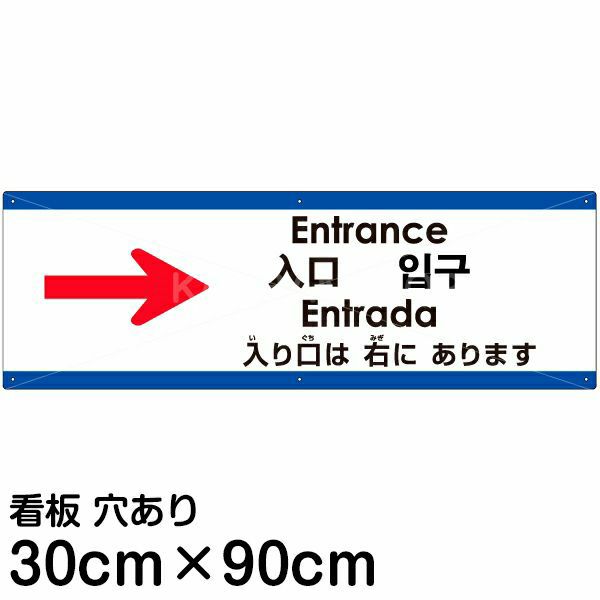 注意看板 「入り口は右にあります」 大サイズ(30cm×90cm)   多国語 案内 プレート 英語 中国語（簡体 繁体） ハングル語 ポルトガル語 日本語 商品一覧/プレート看板・シール/注意・禁止・案内/矢印誘導・入口出口