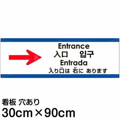 注意看板 「トイレは右にあります」 大サイズ(30cm×90cm) 多国語