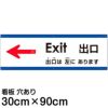注意看板 「出口は左にあります」 大サイズ(30cm×90cm)   多国語 案内 プレート 英語 中国語（簡体） 日本語 商品一覧/プレート看板・シール/注意・禁止・案内/矢印誘導・入口出口