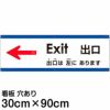 注意看板 「出口は左にあります」 大サイズ(30cm×90cm)   多国語 案内 プレート 英語 中国語（簡体） 日本語 商品一覧/プレート看板・シール/注意・禁止・案内/矢印誘導・入口出口