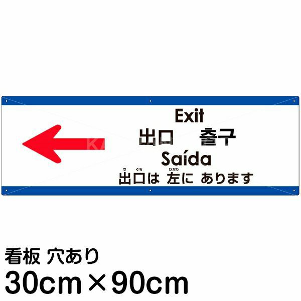 注意看板 「出口は左にあります」 大サイズ(30cm×90cm)   多国語 案内 プレート 英語 中国語（簡体 繁体） ハングル語 ポルトガル語 日本語 商品一覧/プレート看板・シール/注意・禁止・案内/矢印誘導・入口出口