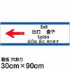 注意看板 「出口は左にあります」 大サイズ(30cm×90cm)   多国語 案内 プレート 英語 中国語（簡体 繁体） ハングル語 ポルトガル語 日本語 商品一覧/プレート看板・シール/注意・禁止・案内/矢印誘導・入口出口