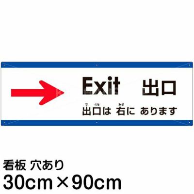 注意看板 「矢印の方向（右）へ進んでください」 大サイズ(30cm×90cm) 多国語 案内 プレート 名入れ無料 英語 中国語（簡体） 日本語  |《公式》 看板ショップ