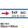 注意看板 「出口は右にあります」 大サイズ(30cm×90cm)   多国語 案内 プレート 英語 中国語（簡体） 日本語 商品一覧/プレート看板・シール/注意・禁止・案内/矢印誘導・入口出口