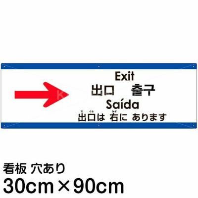 注意看板 「出口は右にあります」 大サイズ(30cm×90cm)   多国語 案内 プレート 英語 中国語（簡体 繁体） ハングル語 ポルトガル語 日本語 商品一覧/プレート看板・シール/注意・禁止・案内/矢印誘導・入口出口