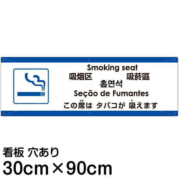 注意看板 「この席はタバコが吸えます」 大サイズ(30cm×90cm)   多国語 案内 プレート 英語 中国語（簡体 繁体） ハングル語 ポルトガル語 日本語 商品一覧/プレート看板・シール/注意・禁止・案内/たばこ・喫煙禁煙