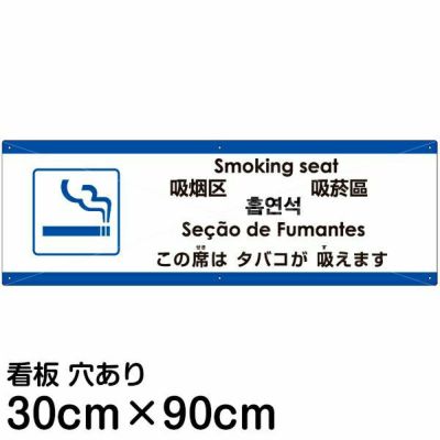 注意看板 「この席はタバコが吸えます」 大サイズ(30cm×90cm)   多国語 案内 プレート 英語 中国語（簡体 繁体） ハングル語 ポルトガル語 日本語 商品一覧/プレート看板・シール/注意・禁止・案内/たばこ・喫煙禁煙