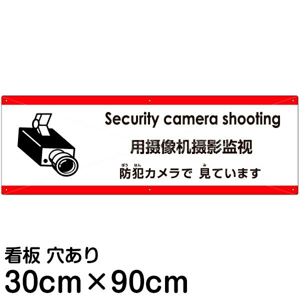 注意看板 「防犯カメラで見ています」 大サイズ(30cm×90cm)   多国語 案内 プレート 英語 中国語（簡体） 日本語 商品一覧/プレート看板・シール/注意・禁止・案内/防犯用看板