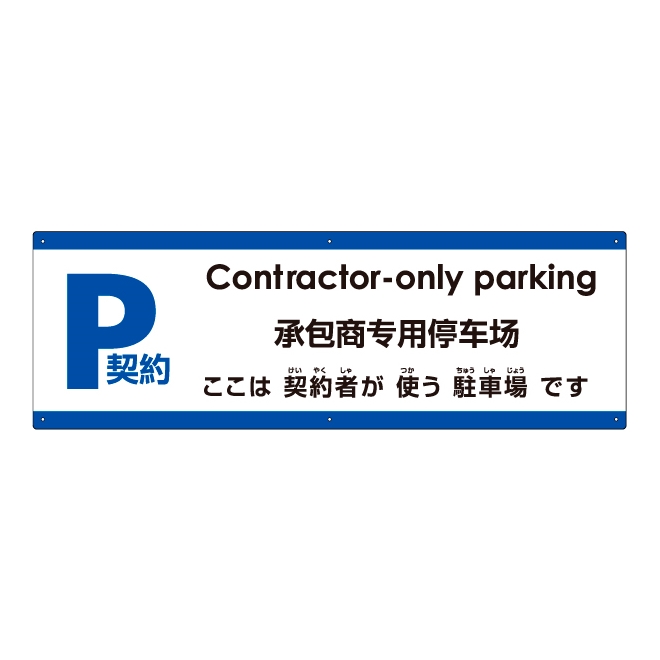 注意看板 「ここは契約者が使う駐車場です」 大サイズ(30cm×90cm)   注意看板 プレート 多国語 英語 中国語（簡体） 日本語 商品一覧/プレート看板・シール/駐車場用看板/〇〇専用