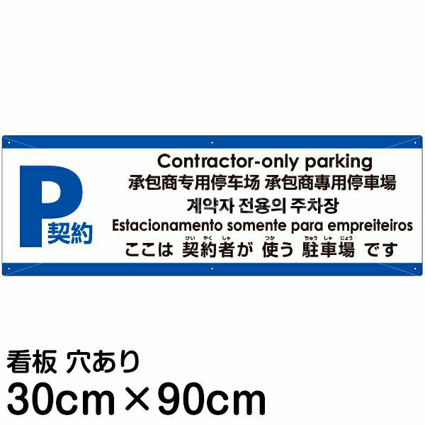 注意看板 「ここは契約者が使う駐車場です」 大サイズ(30cm×90cm)   注意看板 プレート 多国語 英語 中国語（簡体 繁体） ハングル語 ポルトガル語 日本語 商品一覧/プレート看板・シール/駐車場用看板/〇〇専用