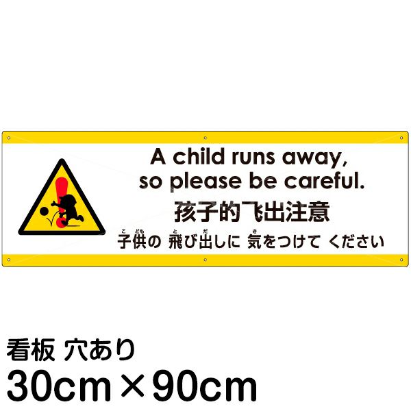 注意看板 「子供の飛び出しに気をつけてください」 大サイズ(30cm×90cm)   多国語 案内 プレート 英語 中国語（簡体） 日本語 商品一覧/プレート看板・シール/注意・禁止・案内/安全・道路・交通標識