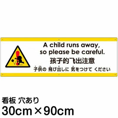 注意看板 「子供の飛び出しに気をつけてください」 中サイズ(20cm×60cm) 多国語 案内 プレート 名入れ無料 英語 中国語（簡体） 日本語  |《公式》 看板ショップ