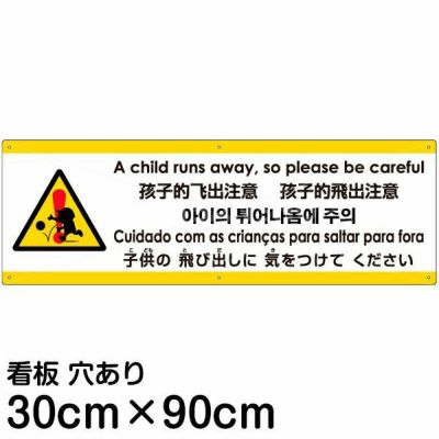 注意看板 「子供の飛び出しに気をつけてください」 大サイズ(30cm×90cm)   多国語 案内 プレート 英語 中国語（簡体 繁体） ハングル語 ポルトガル語 日本語 商品一覧/プレート看板・シール/注意・禁止・案内/安全・道路・交通標識