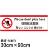 注意看板 「危ないここでは遊ばない」 大サイズ(30cm×90cm)   多国語 案内 プレート 英語 中国語（簡体） 日本語 商品一覧/プレート看板・シール/注意・禁止・案内/安全・道路・交通標識