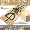 木製サイン「心を込めて営業中 心を込めて準備中」 両面 H40cm×W15cm 中サイズ 木目 特集/★在庫限り・アウトレット特集★