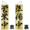 木製サイン「営業中 準備中」 両面 H60cm×W18cm 大サイズ 木目 特集/★在庫限り・アウトレット特集★