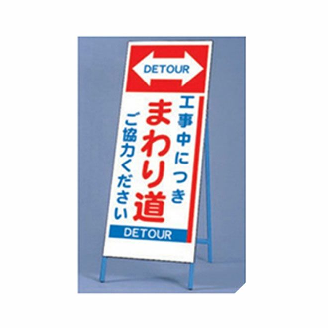 工事現場用反射看板「工事中につき まわり道 ご協力ください DETOUR 」片面 全面反射タイプ |《公式》 看板ショップ