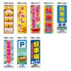 不動産用のぼり旗 レンタル 賃貸 駐車場 タイトル特集 名入れなし 特集/★在庫限り・アウトレット特集★