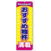 不動産用のぼり旗 「おすすめ物件満載」 商品一覧/のぼり旗・用品/不動産業界向け/店頭店舗PR