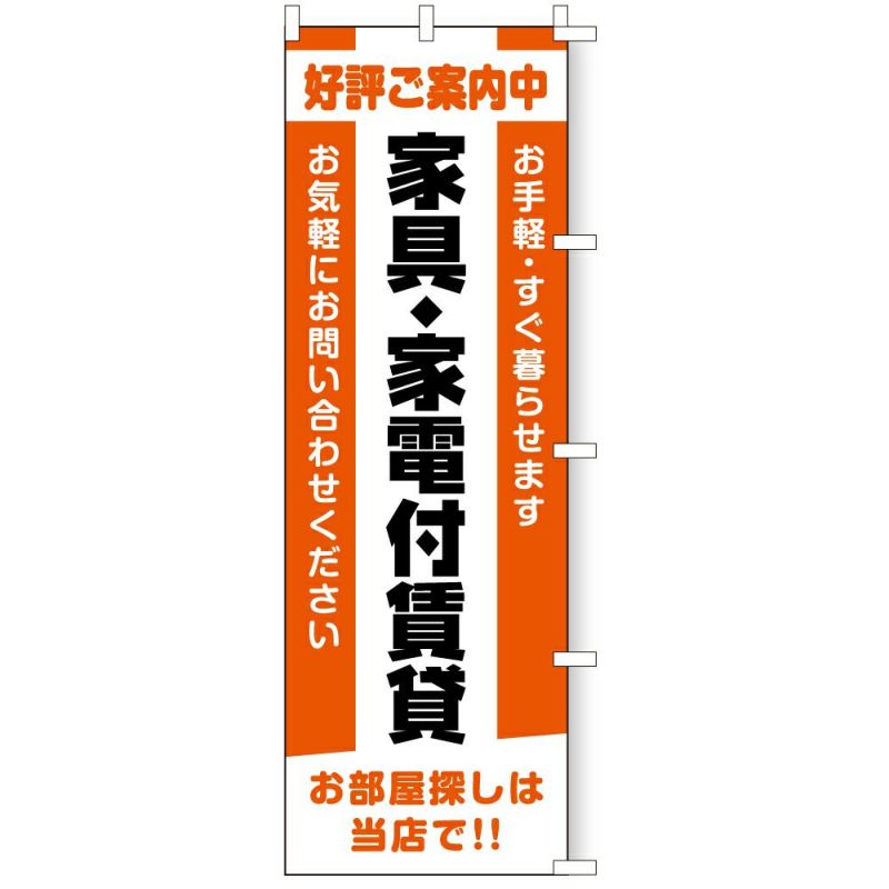 不動産用のぼり旗 「家具･家電付賃貸」 商品一覧/のぼり旗・用品/不動産業界向け/店頭店舗PR