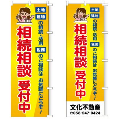 不動産用のぼり旗 「相続相談 受付中」 商品一覧/のぼり旗・用品/不動産業界向け/店頭店舗PR