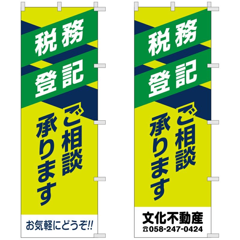 不動産用のぼり旗 「税務 登記 ご相談承ります」 商品一覧/のぼり旗・用品/不動産業界向け/店頭店舗PR