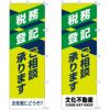 不動産用のぼり旗 「税務 登記 ご相談承ります」 商品一覧/のぼり旗・用品/不動産業界向け/店頭店舗PR