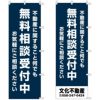 不動産用のぼり旗 「無料相談受付中」 商品一覧/のぼり旗・用品/不動産業界向け/店頭店舗PR