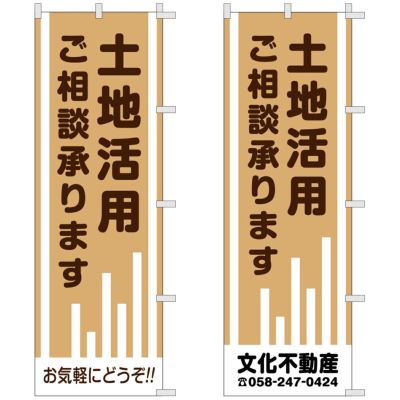 不動産用のぼり旗 「土地活用ご相談承ります」 商品一覧/のぼり旗・用品/不動産業界向け/土地の販売