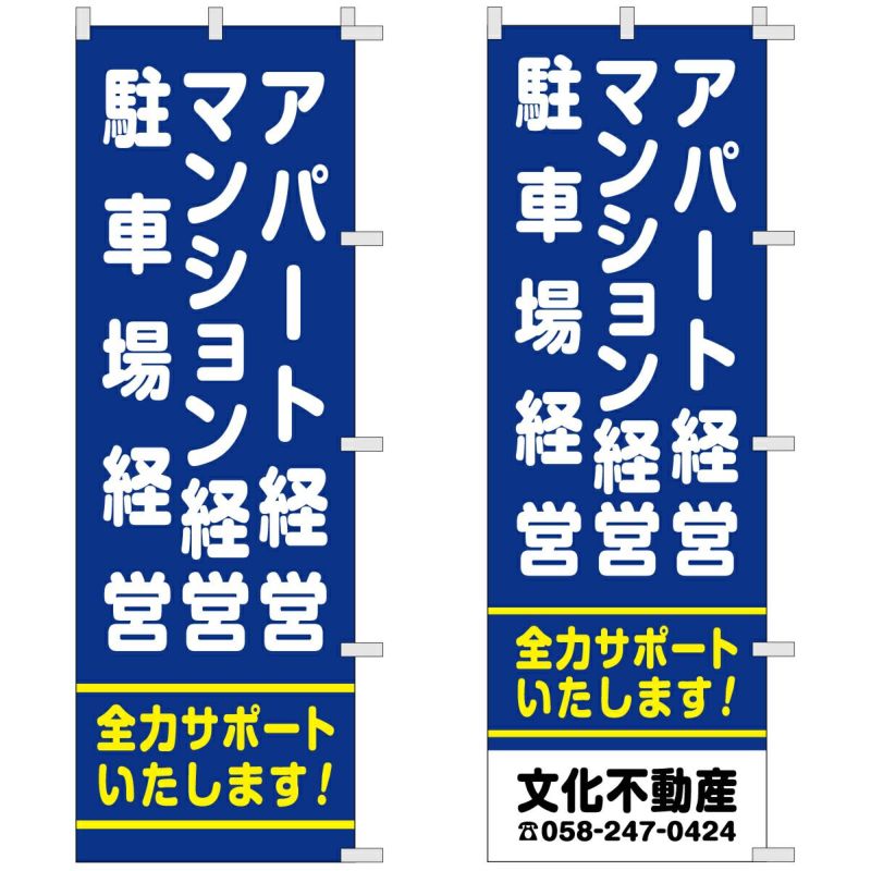 不動産用のぼり旗 「アパート経営 マンション経営 駐車場経営」 商品一覧/のぼり旗・用品/不動産業界向け/店頭店舗PR