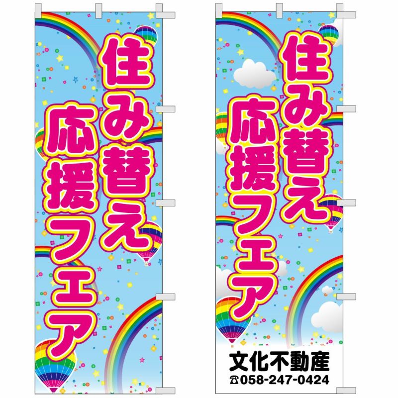 不動産用のぼり旗 「住み替え応援フェア」 商品一覧/のぼり旗・用品/不動産業界向け/店頭店舗PR