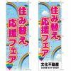 不動産用のぼり旗 「住み替え応援フェア」 商品一覧/のぼり旗・用品/不動産業界向け/店頭店舗PR