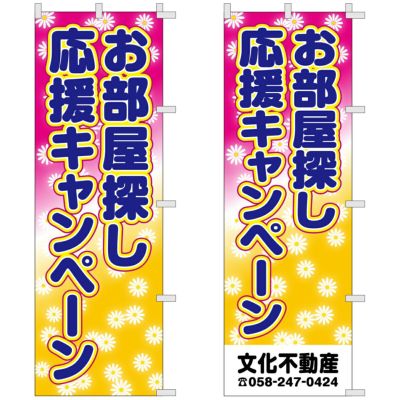 不動産用のぼり旗 「お部屋探し応援キャンペーン」 商品一覧/のぼり旗・用品/不動産業界向け/店頭店舗PR