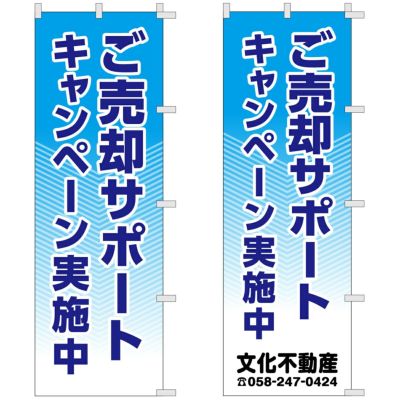 不動産用のぼり旗 「ご売却サポート」 商品一覧/のぼり旗・用品/不動産業界向け/店頭店舗PR