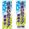 不動産用のぼり旗 「住まいのフェア開催中」 商品一覧/のぼり旗・用品/不動産業界向け/店頭店舗PR