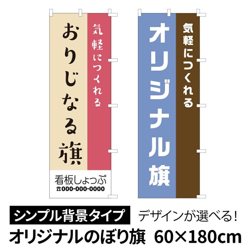 オリジナルのぼり旗（シンプル背景タイプ）巾60cm×丈180cm 商品一覧/のぼり旗・用品/オーダー製作のぼり旗