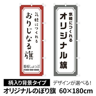 オリジナルのぼり旗（柄入り背景タイプ）巾60cm×丈180cm 商品一覧/のぼり旗・用品/オーダー製作のぼり旗