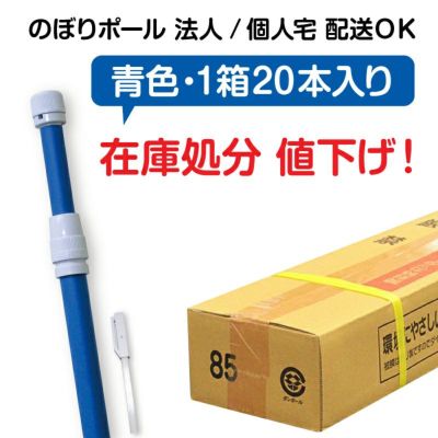 青色 1箱本入り のぼり旗 ポール 2段伸縮式 3m のぼり 竿 旗立て 売切終了 看板ショップ