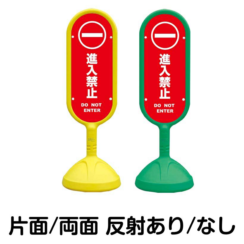樹脂スタンド看板 サインキュート 「 進入禁止 DO NOT ENTER ／ 赤色 」 本体カラー （イエロー・グリーン）　反射加工も出来ます！
