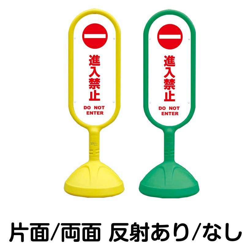 樹脂スタンド看板 サインキュート 「 進入禁止 DO NOT ENTER ／ 白色 」 本体カラー （イエロー・グリーン）　反射加工も出来ます！