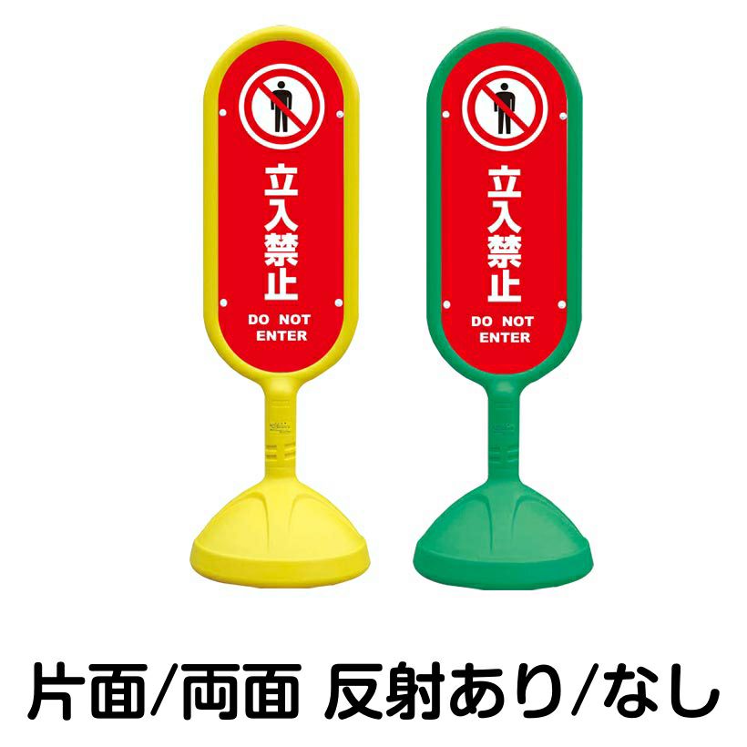 樹脂スタンド看板 サインキュート 「 立入禁止 DO NOT ENTER ／ 赤色 」 本体カラー （イエロー・グリーン）　反射加工も出来ます！